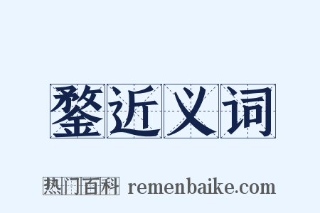 鍪近义词是什么意思的图片